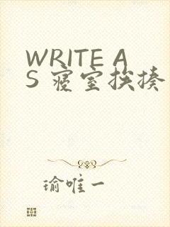 WRITE AS 寝室挨揍