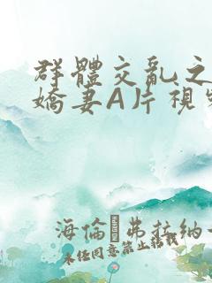 群体交乱之放荡娇妻A片视频