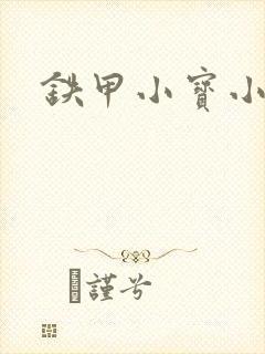 铁甲小宝小百合