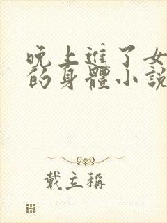 晚上进了女小娟的身体小说完整版