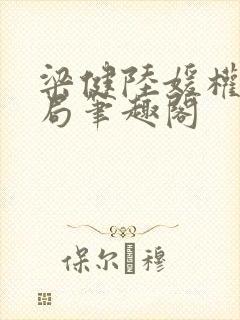 梁健陆媛权路迷局笔趣阁