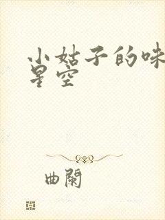 小姑子的味道2星空