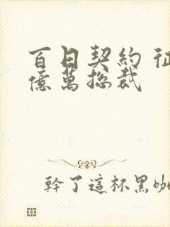 百日契约 征服亿万总裁