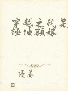 穿越之我是皇太极他额娘