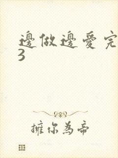 边做边爱完整版3