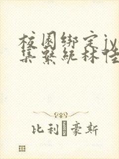 校园绑定jy收集系统林佳