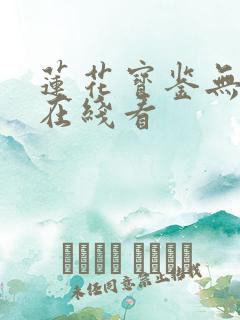 莲花宝鉴无删减在线看