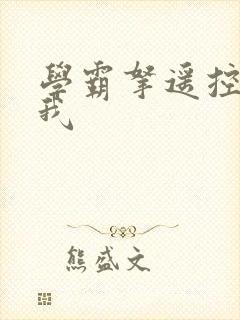 学霸拿遥控器玩我