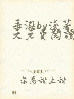 垂涎by浅著全文免费阅读