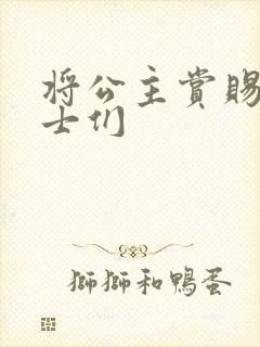 将公主赏赐给将士们