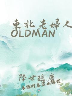 东北老妇人70OLDMAN