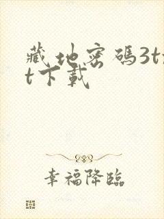 藏地密码3txt下载