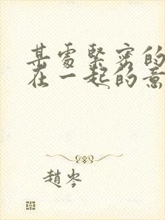 某处紧密的结合在一起的意思