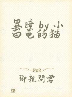 异瞳 by 小白龟的猫