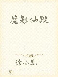 魔影仙踪