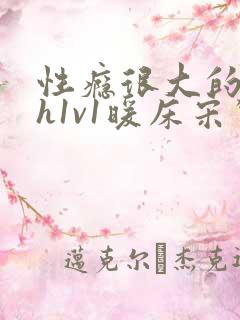 性瘾很大的糙汉h1v1暖床宋惊