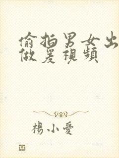 偷拍男女出租屋做爰视频