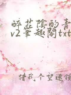 醉花阴酌青栀1v2笔趣阁txt