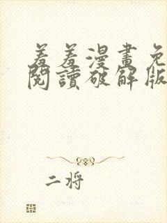 羞羞漫画免费版阅读破解版