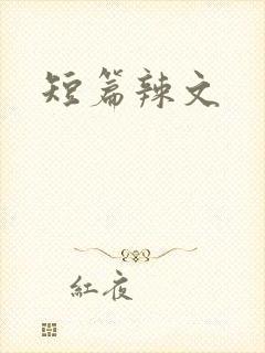 短篇辣文