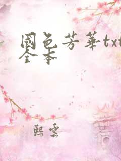 国色芳华txt全本