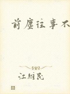 前尘往事不可追