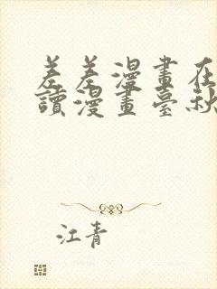 差差漫画在线阅读漫画台秋蝉