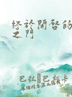 终于开启的天界之门