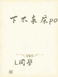 下不来床po