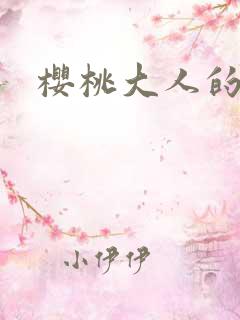 樱桃大人的秘密