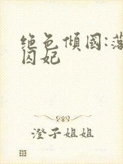 绝色倾国:落跑囚妃