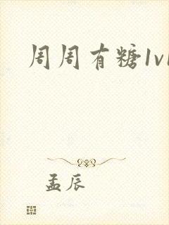 周周有糖1v1