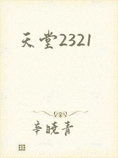 天堂2321