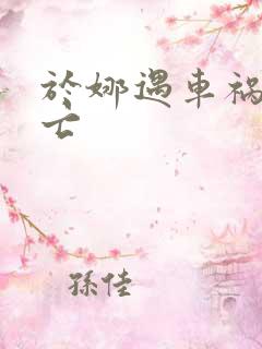 于娜遇车祸被死亡