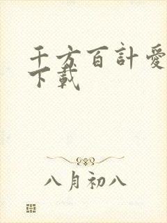 千方百计爱上你下载