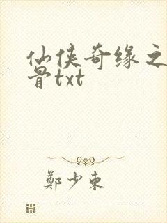 仙侠奇缘之花千骨txt