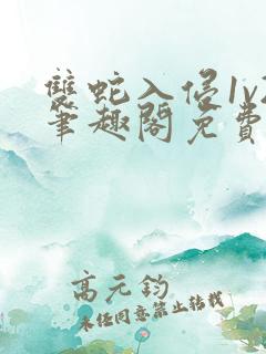 双蛇入侵1v2笔趣阁免费阅读