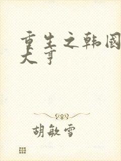 重生之韩国娱乐大亨