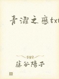 青涩之恋txt