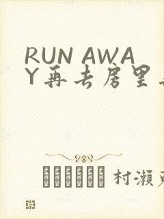 RUN AWAY再去房里再做一次吧