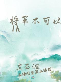 将军不可以1v 1h