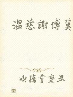 温慈谢傅冀小说