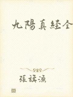 九阳真经全文