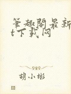 笔趣阁最新txt下载网