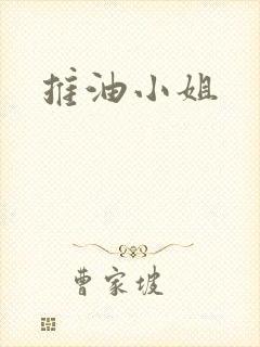 推油小姐