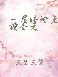 一屋暗灯免费阅读全文