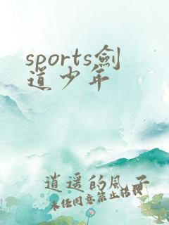 sports剑道少年