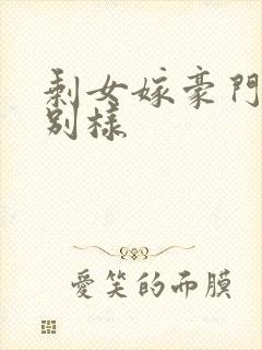 剩女嫁豪门婚后别样