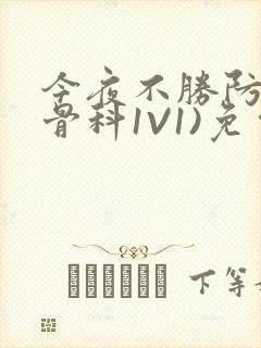 今夜不胜防(伪骨科1V1)免费阅读