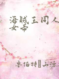 海贼王同人初恋女帝